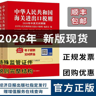 2026年 中华人民共和国海关进出口税则:汉英对照