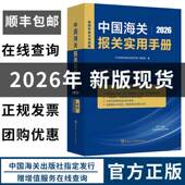 税则中英对照版 正版 现货2026中国海关报关实用手册