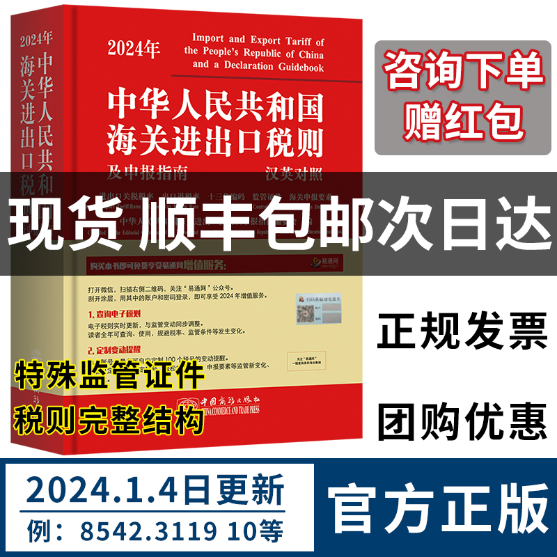 【现货正版】2024年中华人民共和国海关进出口税则及申报指南中英文对照 中国商务出版社 海关工具书HS编码书13位编码法律法规监管 书籍/杂志/报纸 国内贸易经济 原图主图