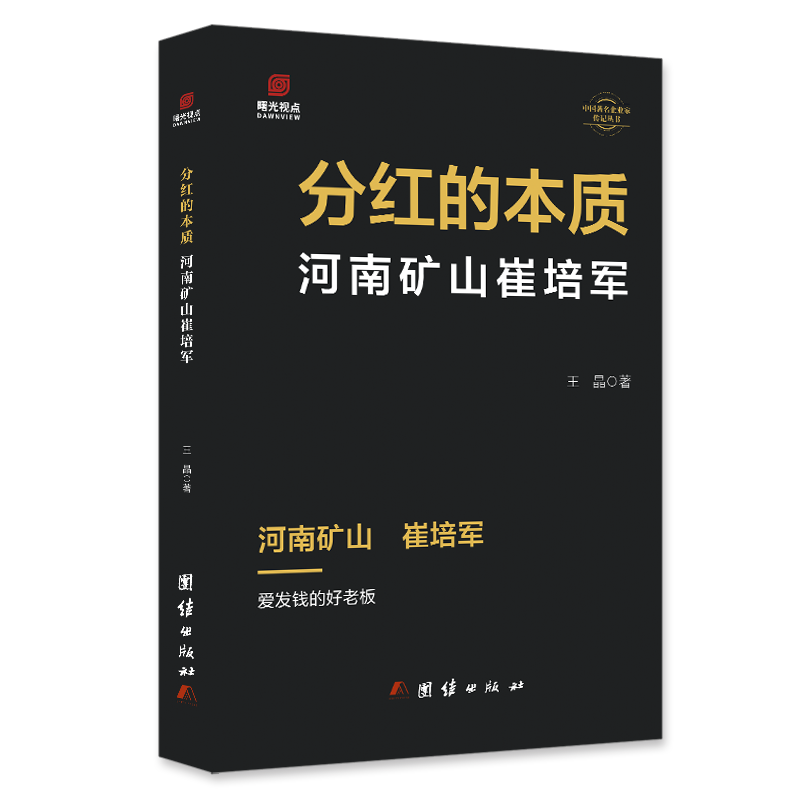 分红的本质 河南矿山崔培军 爱发钱的好老板