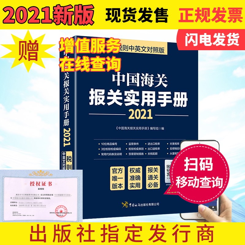 2021年中国海关报关实用手册 中英对照版 海关税则规章解读海关编码书税则HS编码书监管条件经管外贸进出口贸易通关增值服务企业 - 小编推荐 ...