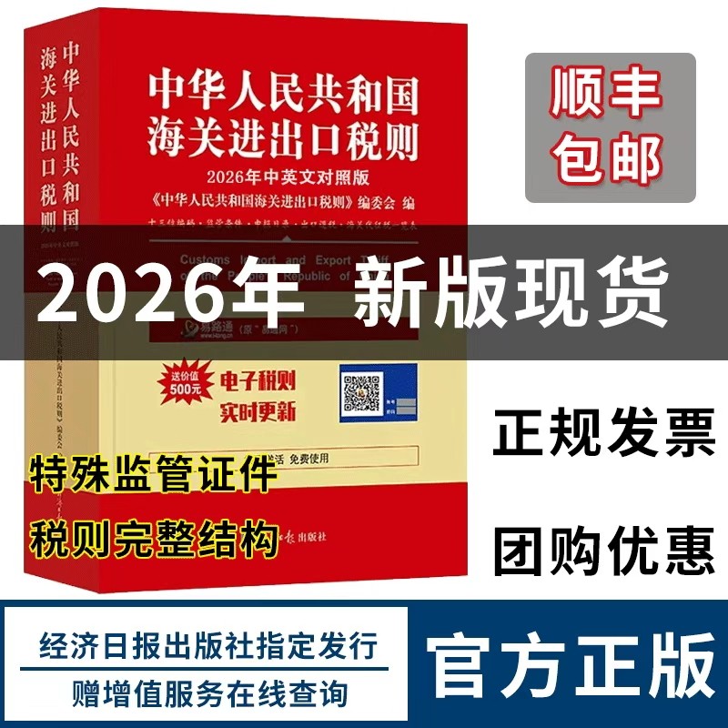 【正版】2026年中华人民共和国海关进出口税则中英文对照  海关工具书HS编码书13位编码法律法规监管,书籍/杂志/报纸,国内贸易经济,淘宝优惠券,粉丝福利购,淘宝优惠卷
