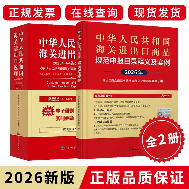 【中国海关申报目录+海关税则】