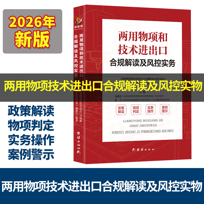 两用物项和技术进出口合规解读及风控实务｜出口管制政策详解、物项判定方法、全流程实操教学、外贸企业跨境贸易风控避坑指南
