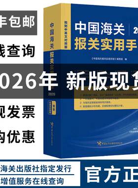 2026年中国海关报关实用手册中英文对照版海关编码书13位HS编码 中国海关出版社 编码查询贸易通关增值服务企业工具书籍