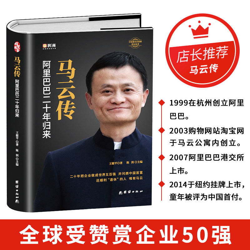 马云传-精装正版阿里巴巴创始人图片