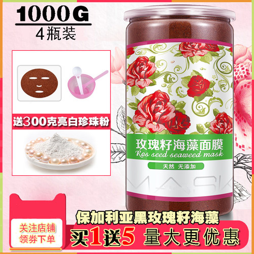 1000克黑玫瑰籽海藻面膜保湿补水