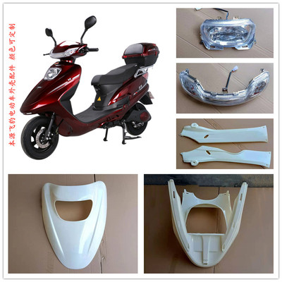 雅迪小刀本源飞豹电动车外壳配件
