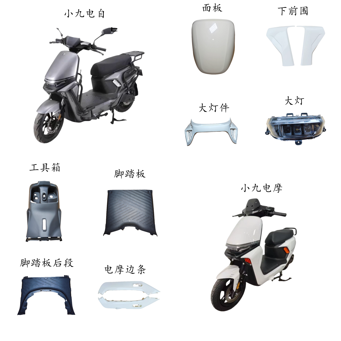 元泰小九电动车外壳塑件配件