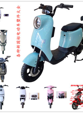 新国标电动车奥通方鹰F6电动车外壳配件塑料件灯具电动车配件大全