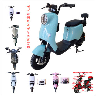 新國標(biāo)電動車奧通方鷹F6電動車外殼配件塑料件燈具電動車配件大全