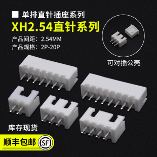 XH2.54直针座 20P全系列接插件 2.54MM插座2P3P4P5P6P7P8P9P10P