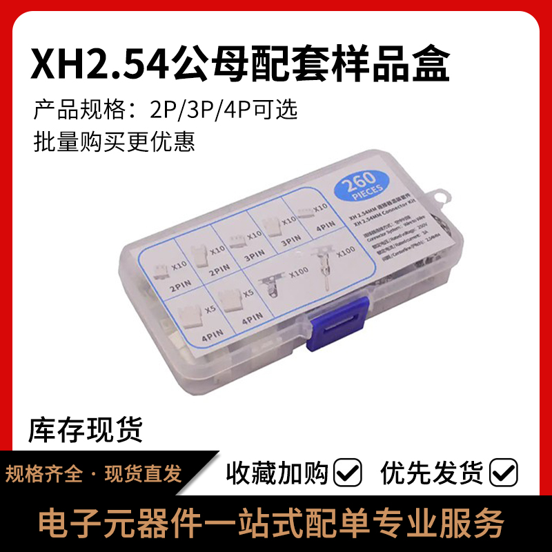 XH2.54空中对接公母对插样品盒