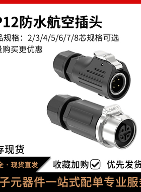 LP12防水航空插头半金属2/3/4/5/6/7/8pin电源面板工业连接器