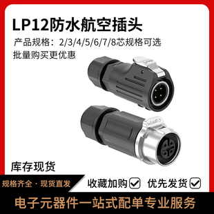 8pin电源面板工业连接器 LP12防水航空插头半金属2