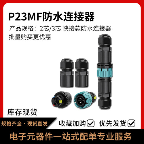 P23MF免螺丝防水插头连接器