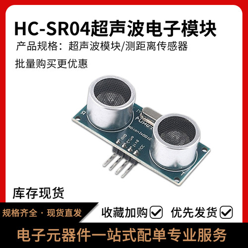 HC-SR04超声波模块距离测距