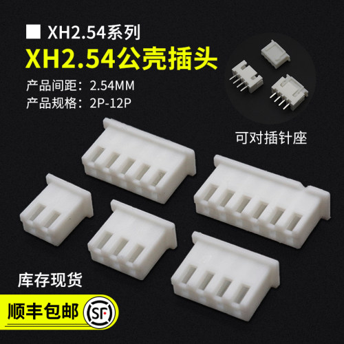 XH2.54MM间距插头连接器接插件