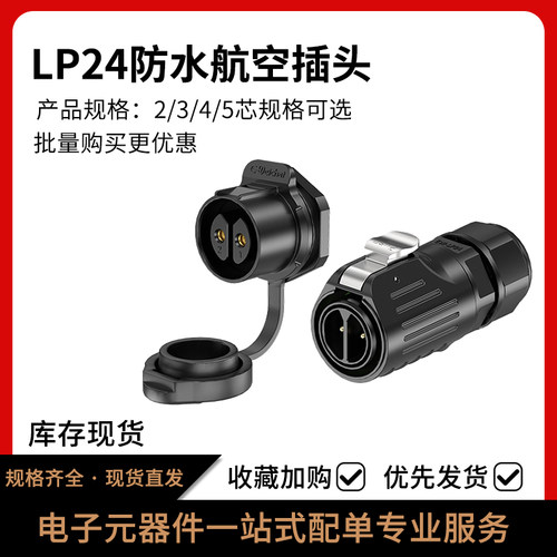 LP24防水航空插头面板式