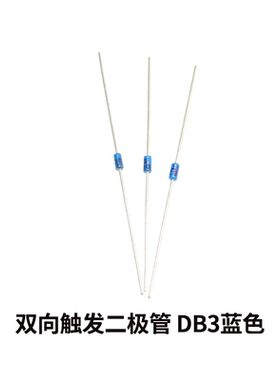 DB3蓝色双向触发二极管 触发管电源调光 控制用二极管
