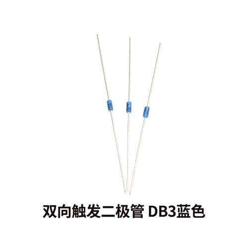 DB3蓝色双向触发二极管