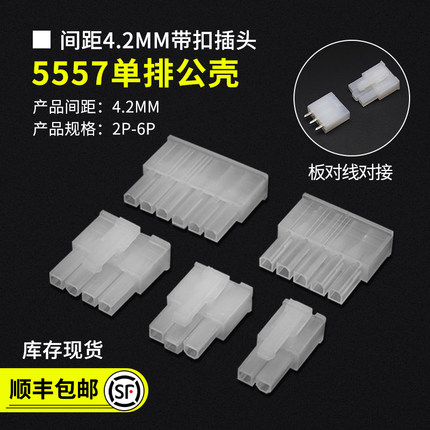 5557单排公壳 间距4.2 带扣插头对插锁紧 1*2P3P4P5P6P单排接插件