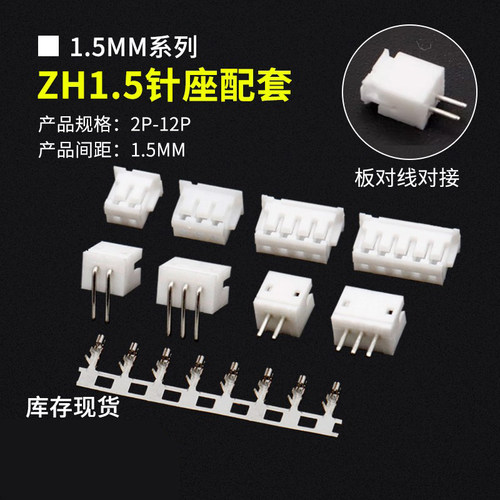 ZH1.5针座配套连接器1.5MM间距