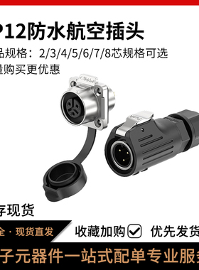 LP12航空插头法兰半金属2/3/4/5/6/7/8芯焊线式电源防水连接器