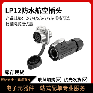 电源防水连接器 LP12航空插头法兰半金属2 8芯焊线式