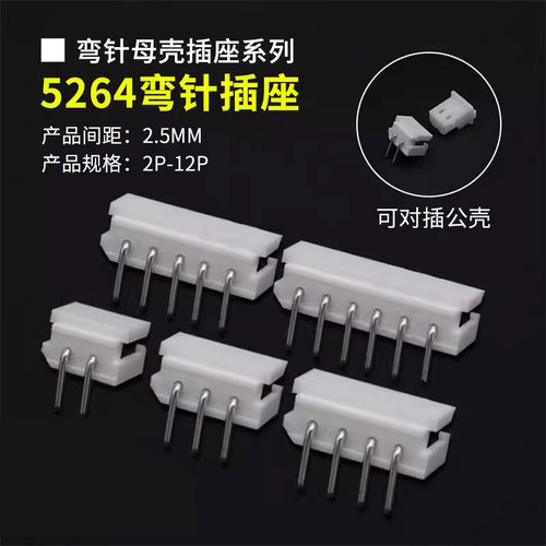 5264焊板弯针插座2.5MM连接器