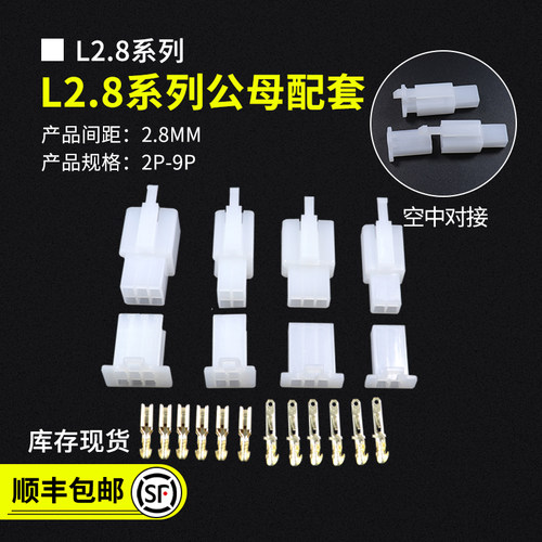 2.8mm间距公母对插汽车连接器