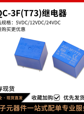 JQC-3F(T73)- 5 12 24VDC T73 5脚 前进功率继电器 DC5/12/24V