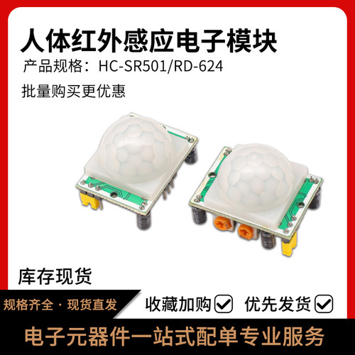 HC-SR501人体红外感应电子模块