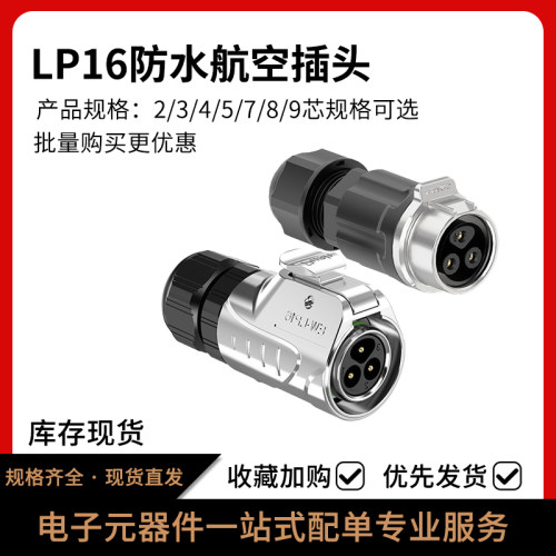LP16金属正装防水航空插头