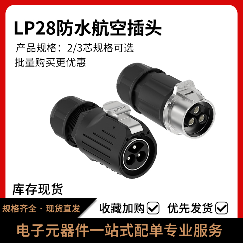 LP28半金属对接航空插头