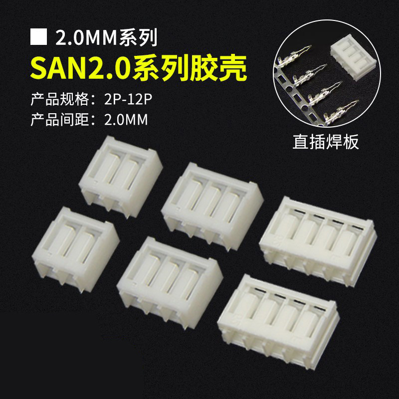 SAN2.0系列间距2.0MM焊板式胶壳