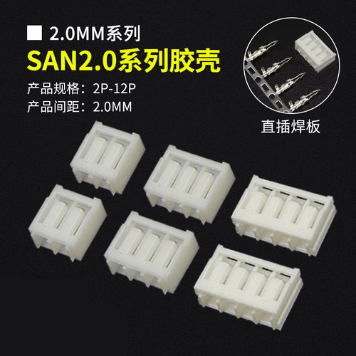SAN2.0系列间距2.0MM焊板式胶壳