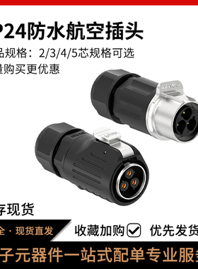 LP24反装防水对插连接器2/3/4/5芯锁螺丝工业大 电流航空连接器