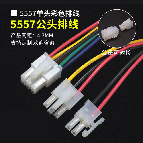 5557公壳电子线单头彩色4.2mm