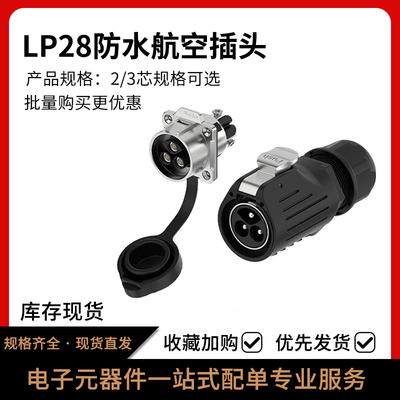 LP28航空插头连接器公母对接插头