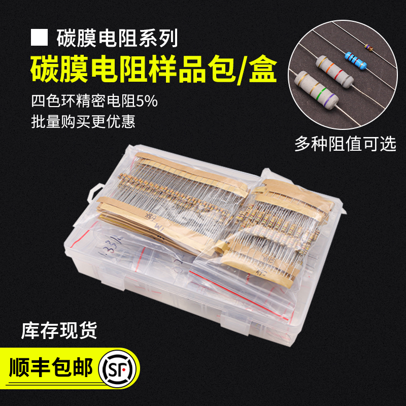 碳膜电阻5%样品包样品盒四色环