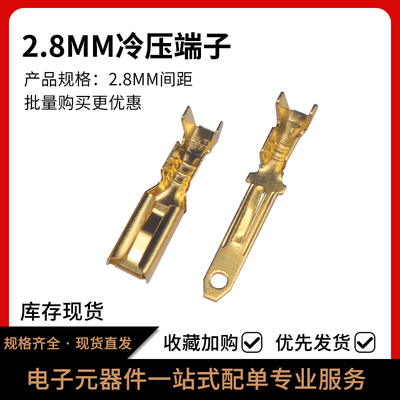 2.8MM系列公母插簧插片