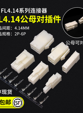 FL4.14连接器 公母对接接插件 伺服电机插头4.14mm间距 2P4P6P
