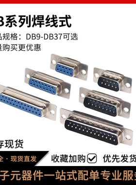 焊线式公头母头DB9/15/25/37插头插座串口接头接口塑料外壳