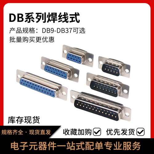 DB焊线式公头母头连接器