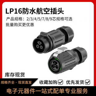 4芯塑料焊线式 自动化设备电源连接器 航空插头2 LP16正装