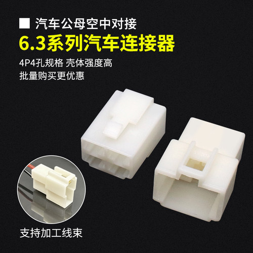 6.3MM汽车公母对接连接器4P