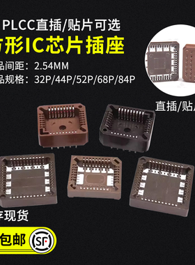 PLCC方形IC芯片插座PLCC32 PLCC44 52 68 84 直插 贴片四面座子