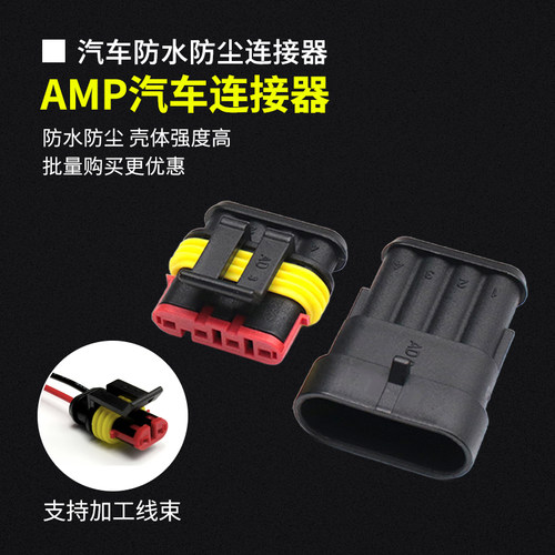 AMP1.5汽车防水公母连接器