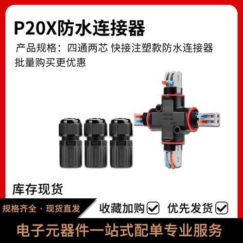 P20X系列免螺丝防水连接器